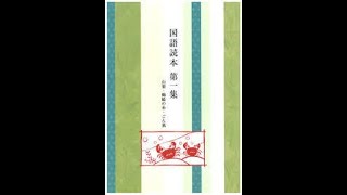 音読コンクール【小学生】国語読本第一集