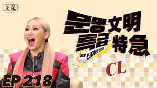 [茶記字幕組] 211104 EP218 文明特急 CL