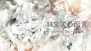 11文字の伝言／covered by.一夜すみ×ぐみこ【歌ってみた】