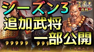 【三国志 真戦】早くもシーズン3に登場する武将の一部がガイドにて公開！【三國志】#54