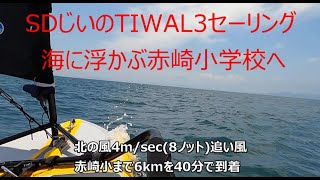 ディンギー(TIWAL3)から見る津奈木町の｢海に浮かぶ赤崎小学校｣の映像です。絶好のコンディションでのセーリングでした、後半はヨットマンに観てほしいです。