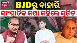 BJDରୁ ବାହାରି ସାଂଘାତିକ କଥା କହିଲେ ସୁଜିତ୍ | Rajya Sabha MP Sujeet KumarJoins BJP | BJD VS BJP|Odia News