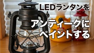 LEDランタンをアンティークな雰囲気にペイント