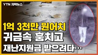 [자막뉴스] 1억3천만 원어치 귀금속 훔치고...'재난지원금'에 검거 / YTN