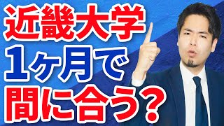 近畿大学を1ヶ月で間に合わせることは可能なのか？〈受験トーーク〉