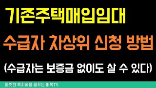 기존주택매입임대 의미, 자격 조건, 임대료, 거주기간, 신청방법