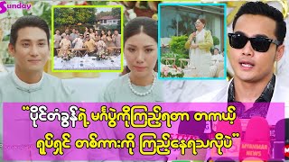 ပိုင်တံခွန်ရဲ့ မင်္ဂလာပွဲကိုကြည့်ရတာ ရုပ်ရှင်တစ်ကားကို ကြည့်နေရသလိုပါပဲ