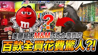 開箱美國最大間M\u0026M巧克力專賣店 近百款種類全買花費驚人?! Las Vegas 拉斯維加斯 M\u0026M’s World【我不喝拿鐵 生活 vlog】