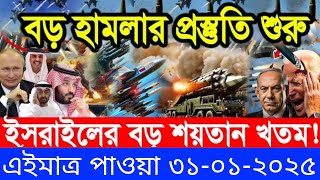 আন্তর্জাতিক সংবাদ Today 31 Janaury’2025 BBC World News Bangla হিজবুল্লাহ-ইসরাইল যুদ্ধের আপডেট খবর