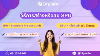 วิธีการสร้างหรือลบ SPU ของ BigSeller สะดวกในการจัดการและการค้นหารายการสินค้าทั้งหมดของกลุ่มสินค้านี้