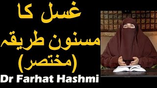 Ghusl ka Masnoon Tariqa (Mukhtasar) | Dr Farhat Hashmi