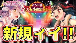 バンド別★４確定で本気で新規キャラを狙う！【バンドリ ガルパ】