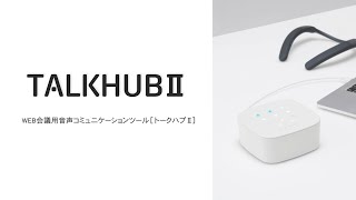 TALKHUBⅡ（トークハブ2）で音問題を解決