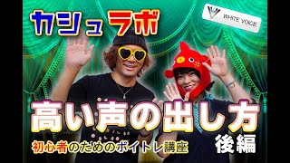 【カシュラボ】ボイストレーニング講座「高音の出し方・後編」#ボイトレ