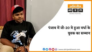 Wardha | पंजाब में जी-20 मे हुआ वर्धा के युवक का सम्मान