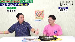 【前半】今年68年目を迎える宮城珠算学校から校長の宮城忍人さんです【まつもと浦添市長の推しん人トーク】