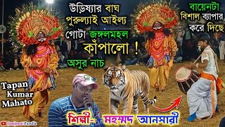 #উড়িষ্যায়_বাঘ_পুরুল্যাই_আইল্য_গোটা_জঙ্গলমহল_কাঁপালো ! মহম্মদ আনসারীর নতুন ঝুমৈর ।। Tapan Mahato