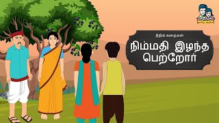 நிம்மதி இழந்த பெற்றோர் | Nimmathi Ilantha Petrore | Moral Stories | நீதிக் கதைகள்