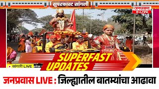 जनप्रवास Live l माझं गावं, माझी बातमी l सांगली जिल्ह्यातील बातम्यांचा सुपरफास्ट आढावा.दि. १८-०१-२०२५