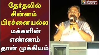 தேர்தலில் சின்னம் என்பது பிரச்னையல்ல, மக்களின் எண்ணம் தான் முக்கியம் - டிடிவி தினகரன் | #TTV