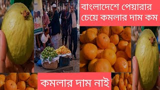 বাংলাদেশে পেয়ারার কাছে কমলার দাম অত্যন্ত কম। সরাসরি জানুন কোনটা কত।