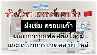 ฝังเข็ม ครอบแก้ว แก้อาการออฟฟิศซินโดรม | หัวเฉียว แพทย์แผนจีน 🇨🇳 | Chiu Lifestyle