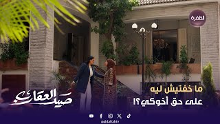 مسلسل صيد العقارب | ما خفتيش ليه على حق أخوكي؟! | الحلقة 12