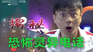 揭秘“网上流传的那些恐怖号码”没想到真的能打通