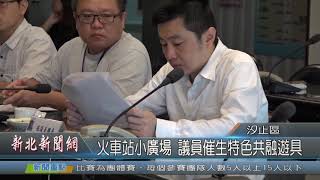 1081113新北新聞網03 新北市汐止區 火車站小廣場 議員催生特色共融遊具