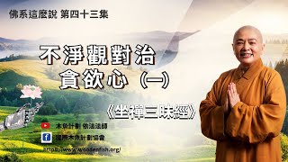 《坐禪三昧經》（3）不淨觀對治貪欲心之一