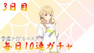 毎日10連ガチャ第二弾！？【学園アイドルマスター】3日目