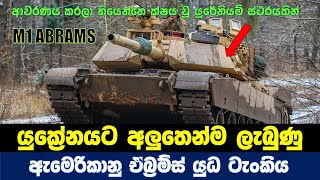 රුසියාවට ගහන්න ඇමරිකාව යුක්‍රේනයට දීපු අලුත්ම ආයුධය | m1 abrams battletank