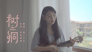 【Ukulele弹唱】欧阳娜娜《树洞》-喵了个艺乌克丽丽弹唱ukulele