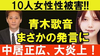 10人女性性被害!! 青木歌音まさかの発言に  中居正広、大炎上！