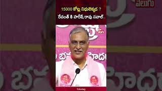 15000 కోట్ల నిధులెక్కడ ?రేవంత్ కి హరీష్ రావు సవాల్.. | harish rao question to cm |Tolivelugu