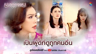 เป็นผู้ดีที่ดูถูกคนอื่น | HIGHLIGHT มงกุฎกรรม EP.24 | ละครช่อง8