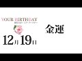 12月19日生まれの誕生日占い（他の月日は概要欄から）～誕生日でわかる性格・運勢・キャラクター・開運・ラッキーアイテム（12 19 birthday fortune telling）1219