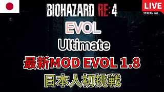 【バイオRE4】#2 日本人初挑戦！最新MOD「EVOL 1.75」 【aki\u0026tomy】