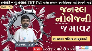 #LIVE GKની જમાવટ || General Knowledge || ભારતના પ્રસિદ્ધ નાટ્યકારો || Day 24 #icerajkot #iceonline