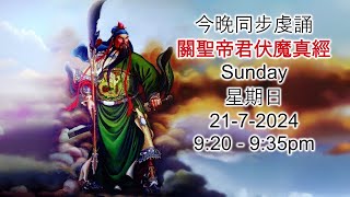 今晚9:20pm 28/9/24 同步虔誦關聖帝君伏魔真經