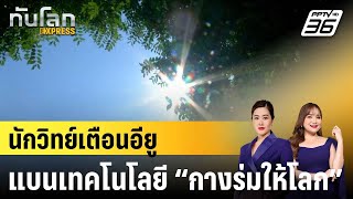 นักวิทย์เตือนอียูแบนเทคโนโลยี “กางร่มให้โลก”|ทันโลก EXPRESS | 11 ธ.ค. 67