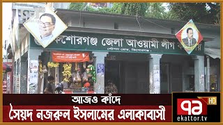 নানা অয়োজনে কিশোরগঞ্জে জেলহত্যা দিবস পালিত | Kishoregonj | News | Ekattor TV