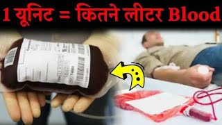 Ek Unit Blood Kitna Hota Hai | Ek Unit Me Kitna Litre Blood Hota Hai | How many mL blood in 1 unit