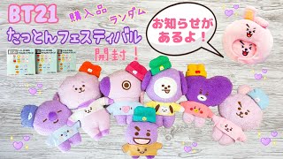 BT21 たっとんフェスティバル 購入品 ランダム 開封！お知らせもあるよ！