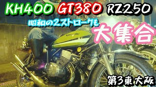 KH400 GT380 RZ250 昭和の2ストロークも大集合＼(^o^)／ 第3東大阪ナイトミーティング❗