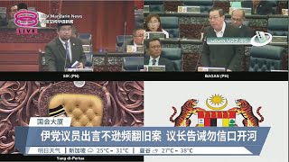 伊党议员翻首相旧案  议长促勿无根据恶意指控【2023.04.04 八度空间华语新闻】