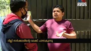 സൗജന്യ ഭക്ഷണം ദില്ലി സർക്കാരിന്റെ ഉറപ്പ് പാഴ്‍വാക്കാകുന്നു | No Free food in Delhi