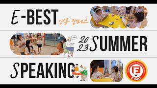 [이베스트 어학원 영통 캠퍼스] 영동 초등학교 초등부 Speaking 특강 [2023 여름방학 특강]