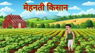 मेहनती किसान | Kisan ki kahani |cartoon story | Moral stories | Hindi kahaniya | Moral story #video🔥