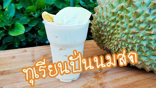 ทุเรียนปั่นนมสด | ครัวบ้านกรีน